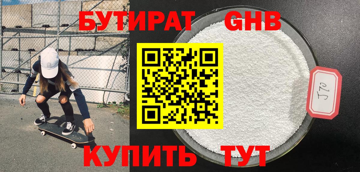 БУТИРАТ GHB  БУТИРАТ  Кунгур 